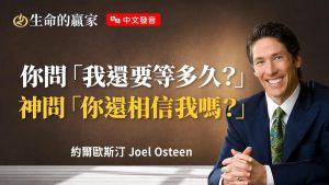 【约尔欧斯汀】别让「怀疑」悄悄偷走你的祝福！《从远处望见应许》