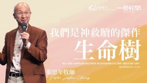 611·张恩年｜我们是神救赎的杰作：生命树  2025.08.10