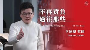 【李协聪】不再背负过往那些 2025-08-14