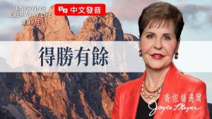 【乔依丝】属灵争战无法逃避，胜败关键就在「你的心思意念」！《得胜有余》