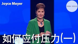 【乔依丝】如何应付压力(三)