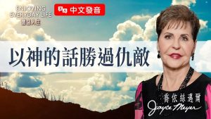【乔依丝】3个属灵武器，面对魔鬼不怕！《以神的话胜过仇敌》