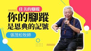 你的脚踪，是恩典的记号，还是残害的痕迹？ 佳美的脚踪｜张茂松