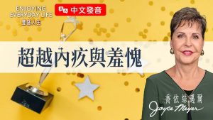 【乔依丝迈尔】停止说「我好笨」！改说这些话，你会发现越来越有自信！｜ 《超越内疚与羞愧》