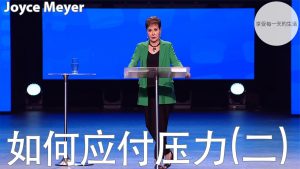 【乔依丝】如何应付压力(三)