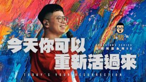 【柳子俊】今天你可以重新活过来【以弗所书系列06】