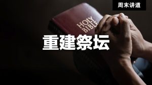 【赵仁】重建祭坛