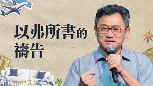 以弗所书的祷告｜连加恩 医师