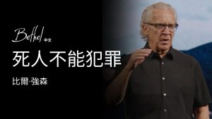 死人不能犯罪｜比爾·強森 2025 年8月3日