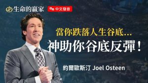 【约尔欧斯汀】「神啊！太难了！」别放弃，最大的压力，孕育出最大的能力！《在压力下前进》