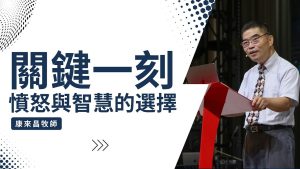 【康来昌】愤怒与智慧的选择