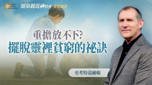 【史考特道尔顿 】愧疚、恐惧、定罪放不下？持续做这件事，就能摆脱灵里贫穷！｜《十架的大能》