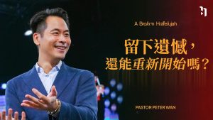 留下遗憾，还能重新开始吗？｜万力豪｜梦碎之歌 A