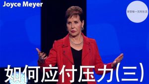 【乔依丝】如何应付压力(三)