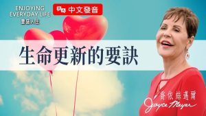【乔依丝】为什么总觉得神离我很远？这9个重点决定了距离…｜《生命更新的要诀》