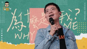 【柳子俊】为什么是我？【以弗所书系列08】