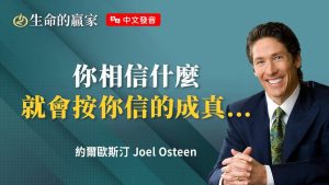 【约尔欧斯汀】当你相信了谎言，「它们」就会成为现实.《神能翻转局面》