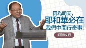 【刘彤】建立一支属神的军队20250907