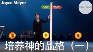 【乔依丝】培养神的品格（一）