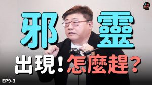 小心！也许你在邀请鬼. 基督徒真的不怕鬼？真的假的！feat.林庆忠牧师