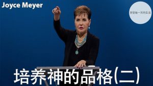 【视频】培养神的品格-乔依丝