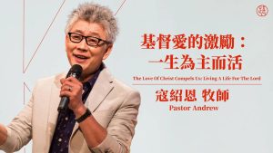【寇绍恩】基督爱的激励：一生为主而活