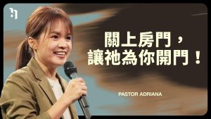关上房门，让祂为你开门｜Pastor Adriana