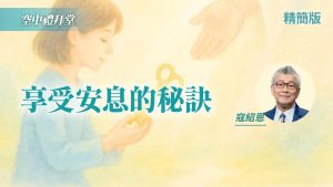 突破2种心态，让你重享安息！｜寇绍恩《享安息的秘诀》