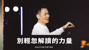 别轻忽解读的力量｜万力豪 Pastor Peter