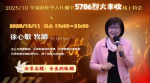 【5786烈火丰收】十月特会第一天晚上｜徐心敏《今生的帐棚》｜含敬拜