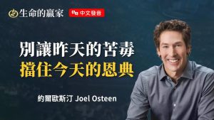 今天就能接受祝福！但首先你需要清理心里的「毒素」.《日日更新》｜约尔欧斯汀