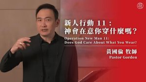 神会在意你穿什么吗｜黄国伦