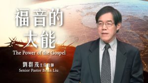 福音的大能｜刘群茂 20251005
