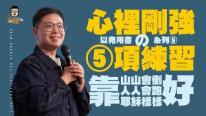 柳子俊｜心里刚强的5项练习【以弗所书系列09】