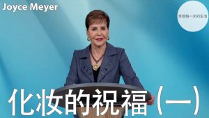 【乔依丝】化妆的祝福 (一)