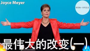 乔依丝｜最伟大的改变(视频）