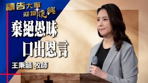 祷告大jun 2025-10-28 ~ 弃绝愚昧 口出恩言 王秉韵 (敬拜悔改生命)