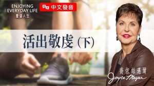 乔依丝｜每一次让步，都是信心在流失！真正的属灵战场在「选择」里！｜ 《活出敬虔（下）》