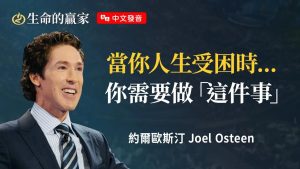 约尔欧斯汀｜别被现况困住了！你看不到的祝福正在靠近.《走出困境》