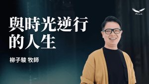 柳子骏｜与时光逆行的人生