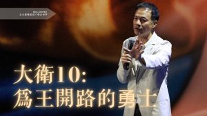 周巽正｜为王开路的勇士