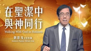 刘群茂｜在圣洁中与神同行｜20251102