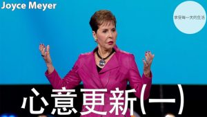 乔依丝｜心意更新(一) Joyce Meyer