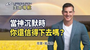 祷告没回应？学哈拿在苦难中仍选择信靠，不靠自己也能看见神开路！｜《「预先决定」倚靠神》生命导航 克雷葛罗雪