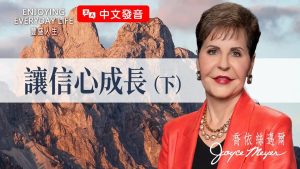【中文发音】祷告好久都没回应？有一件事不处理，神真的不好回你！｜丰盛人生 乔依丝迈尔 Joyce Meyer《让信心成长（下）》