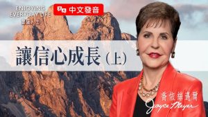 【中文发音】听了一堆道，为什么生命没改变？学会用「信心」把神的话搅在一起！｜丰盛人生 乔依丝迈尔 Joyce Meyer《让信心成长（上）》