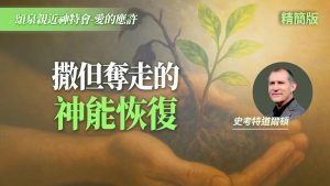 失速人生？想恢復不是「努力」，而是「放手」！｜史考特道爾頓《撒但奪走的 神能恢復》