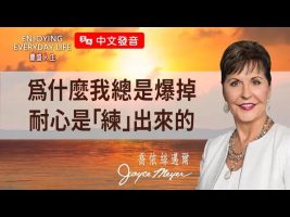 忍不住发火又后悔？别再一直说「我没耐性」，要先相信，才能得着！｜乔依丝迈尔《克制的力量（上）》