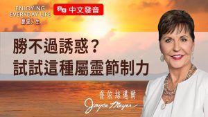 【中文发音】为什么我总是戒不掉?教你一个方法,用宣告带出属灵节制力!|丰盛人生 乔依丝迈尔 Joyce Meyer《克制的力量(下)》